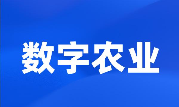 数字农业