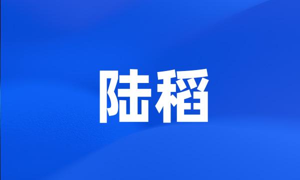 陆稻