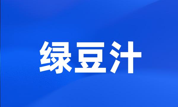 绿豆汁