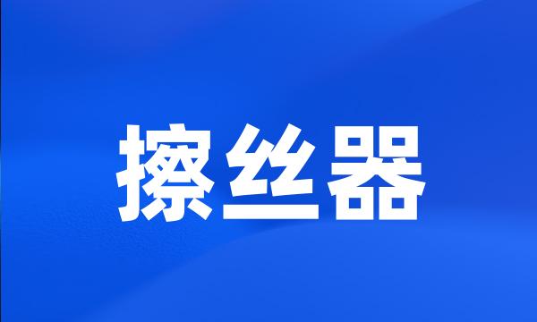 擦丝器