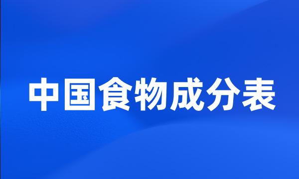 中国食物成分表