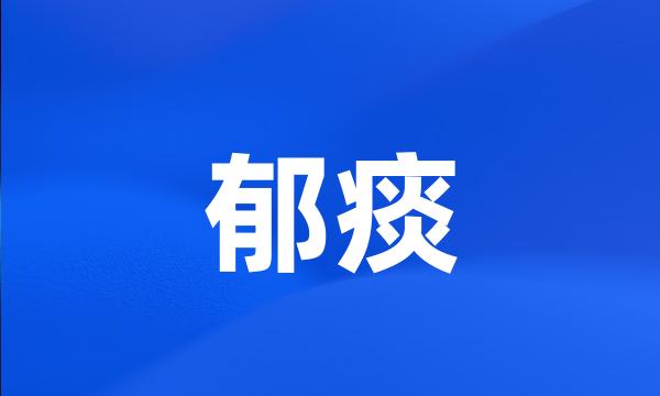 郁痰