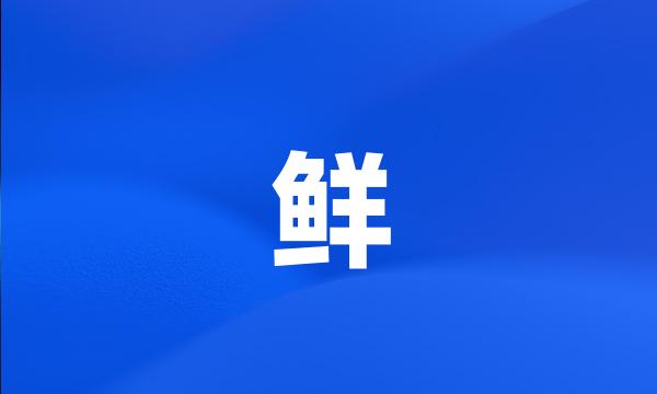 鲜