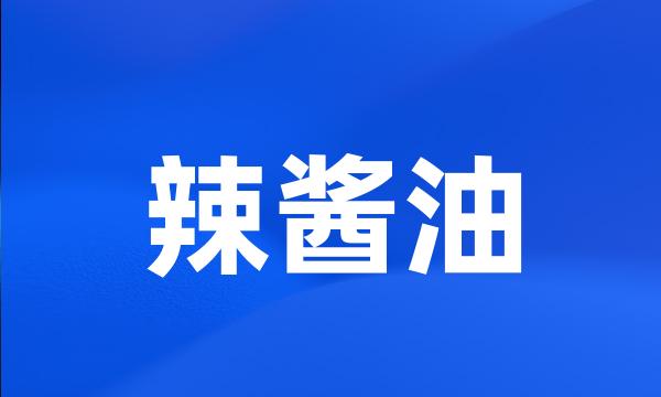 辣酱油