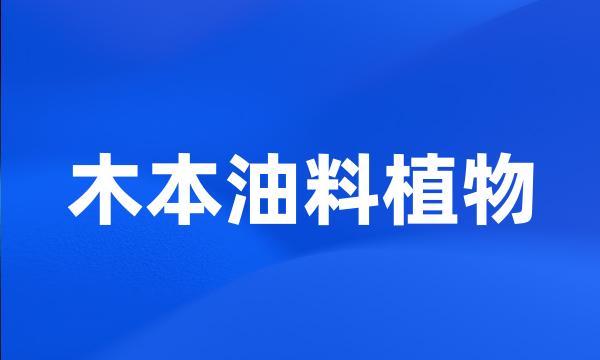 木本油料植物