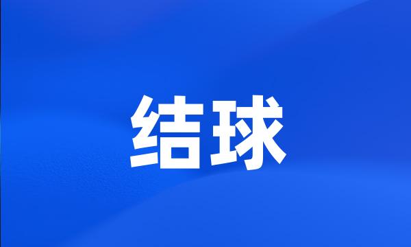 结球