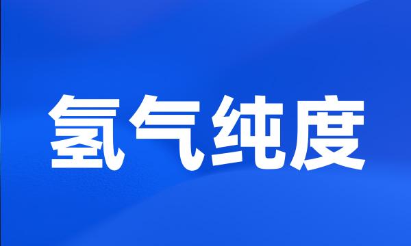 氢气纯度