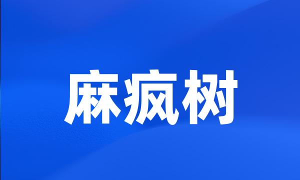 麻疯树