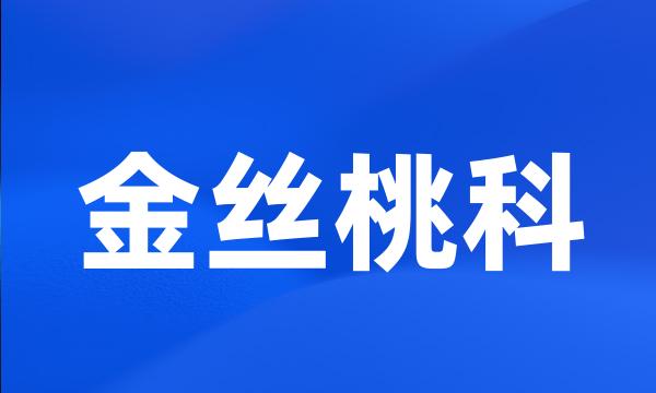 金丝桃科