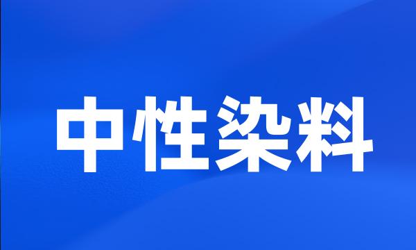 中性染料