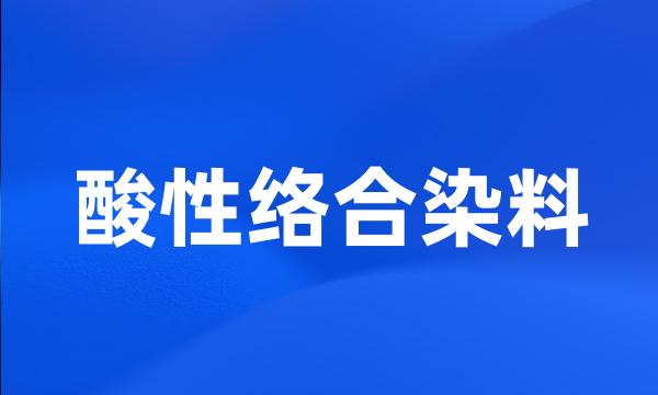 酸性络合染料