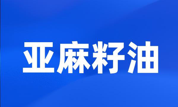 亚麻籽油