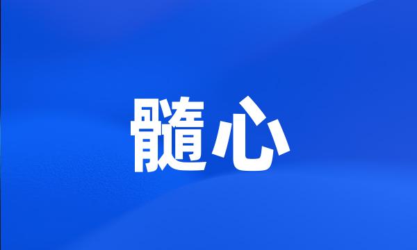 髓心