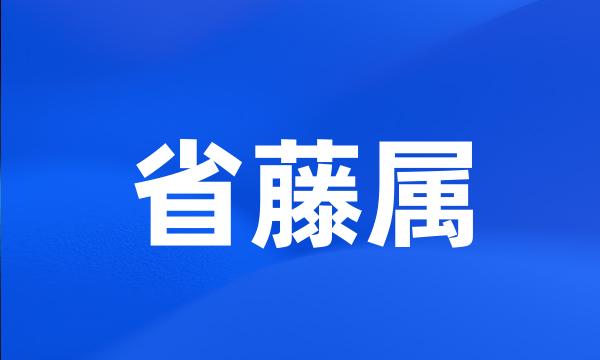 省藤属