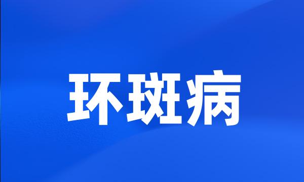 环斑病