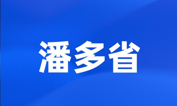 潘多省