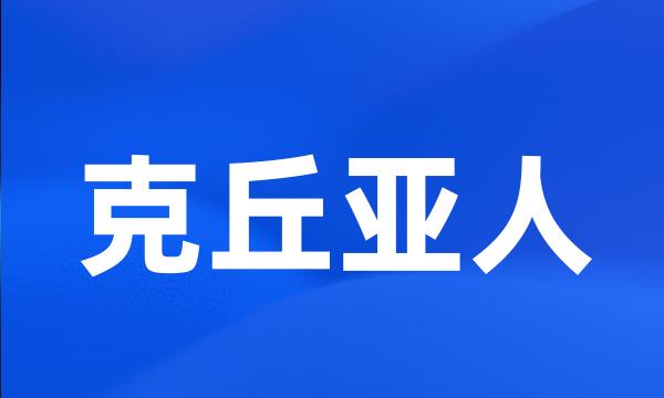 克丘亚人