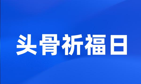 头骨祈福日