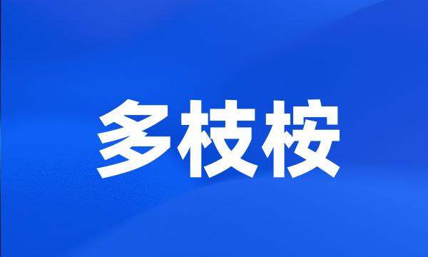 多枝桉