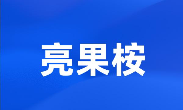 亮果桉