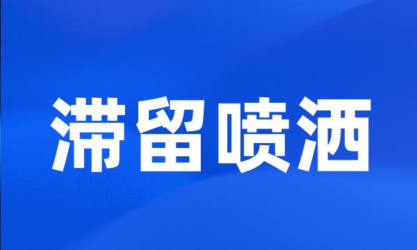 滞留喷洒