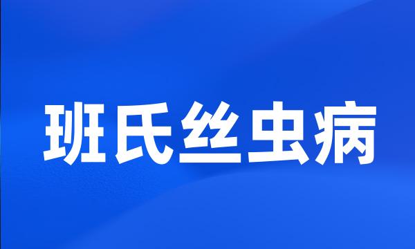 班氏丝虫病