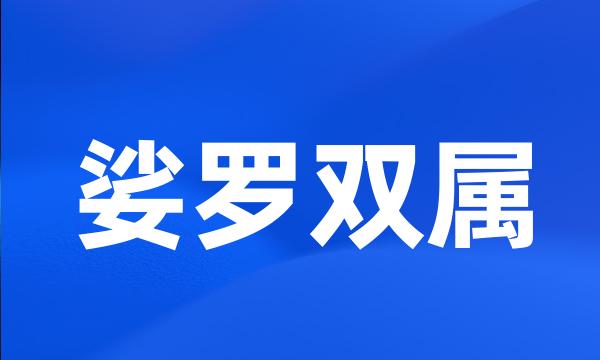 娑罗双属