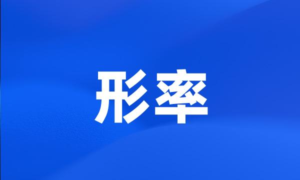 形率