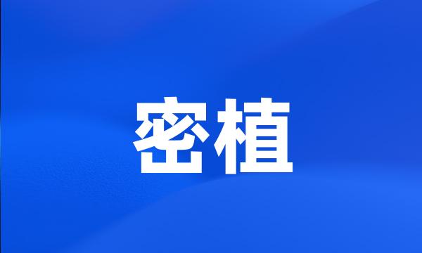 密植