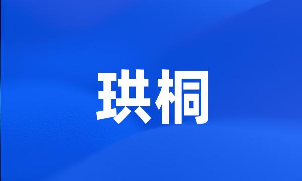 珙桐