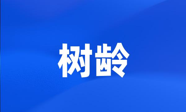 树龄