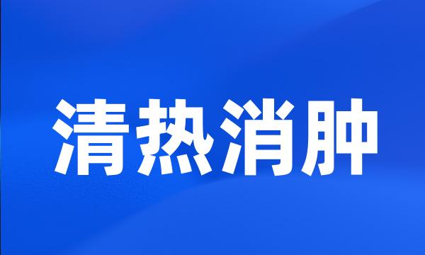 清热消肿