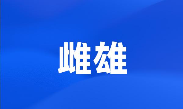 雌雄