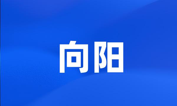 向阳