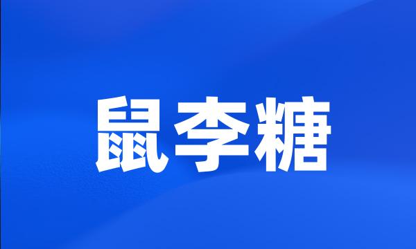 鼠李糖