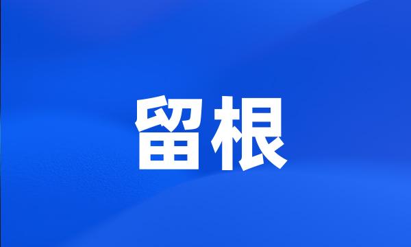 留根