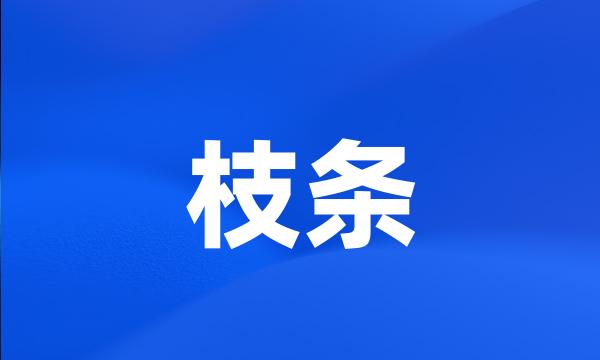 枝条