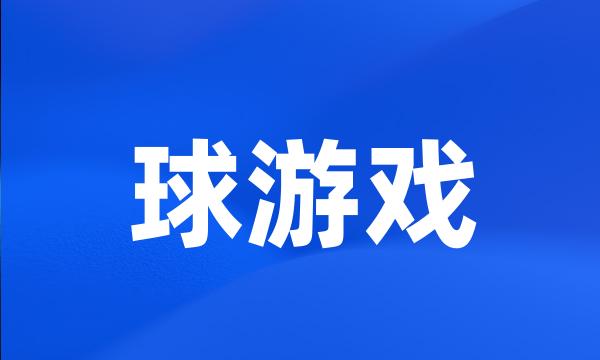 球游戏