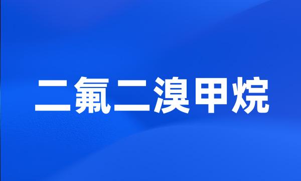 二氟二溴甲烷