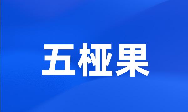 五桠果