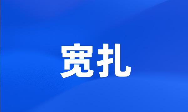 宽扎