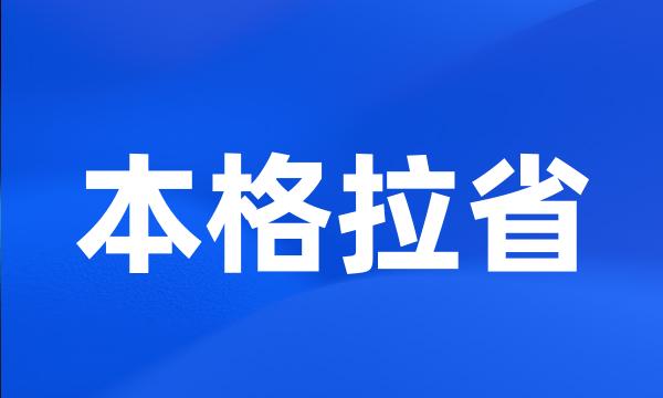 本格拉省