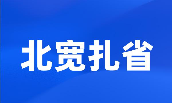 北宽扎省