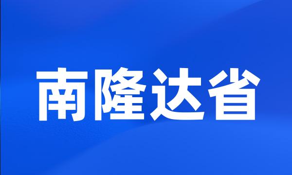 南隆达省