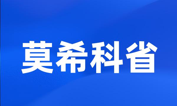 莫希科省