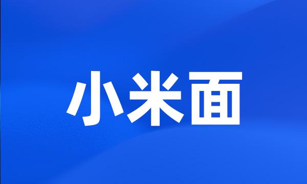 小米面