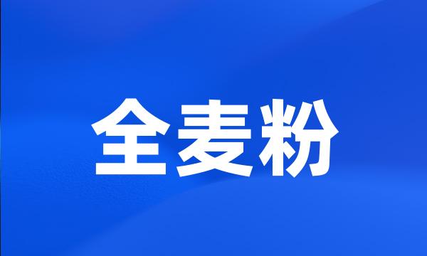 全麦粉