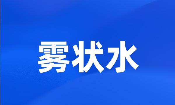 雾状水