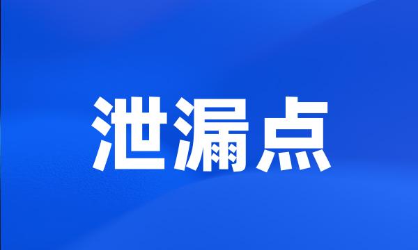 泄漏点