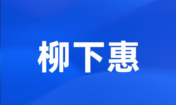 柳下惠